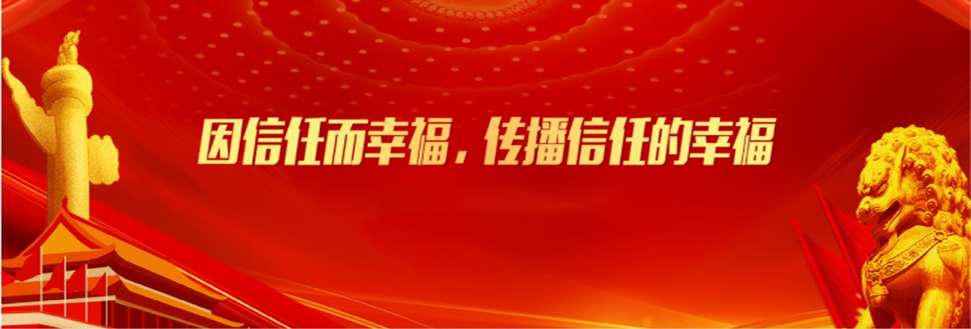 因信任而幸福，传播信任的幸福，弘扬民族中国梦