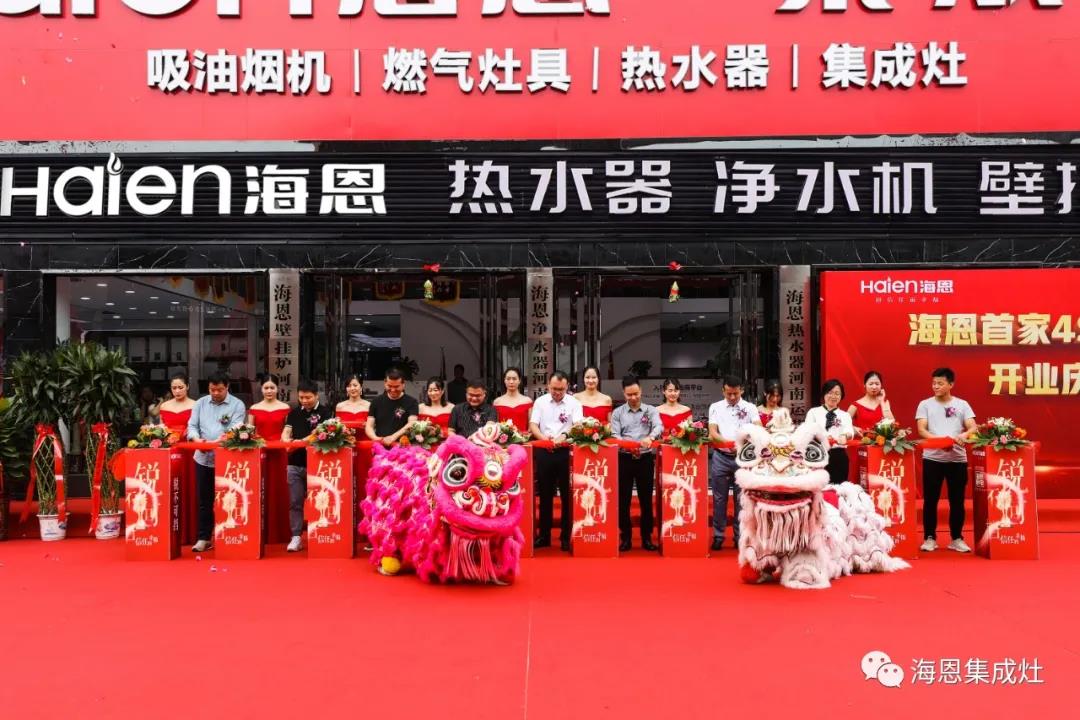 锐不可挡 信任的幸福，海恩全国首家厨电4S体验店盛大开启