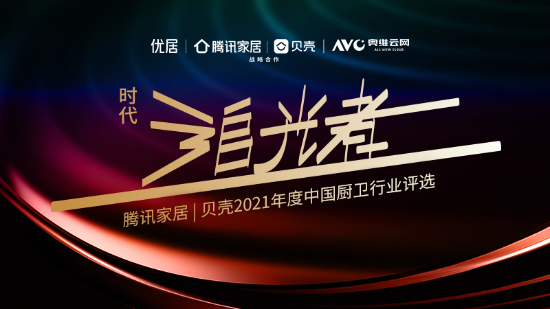 腾讯家居 | 贝壳2021年度中国厨卫行业评选最终排名新鲜出炉