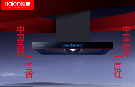 海恩 | 中国红变频双腔双吸油烟机：中国品牌中国货，中国信仰中国红