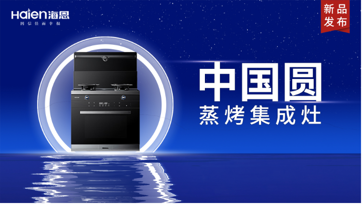 海恩 | 中国圆蒸烤集成灶：传承中国圆图腾，打造属于中国人的厨房“圆”形