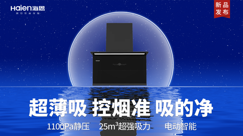 海恩新品 | X5pro油烟机：超薄净吸，大隐隐于壁
