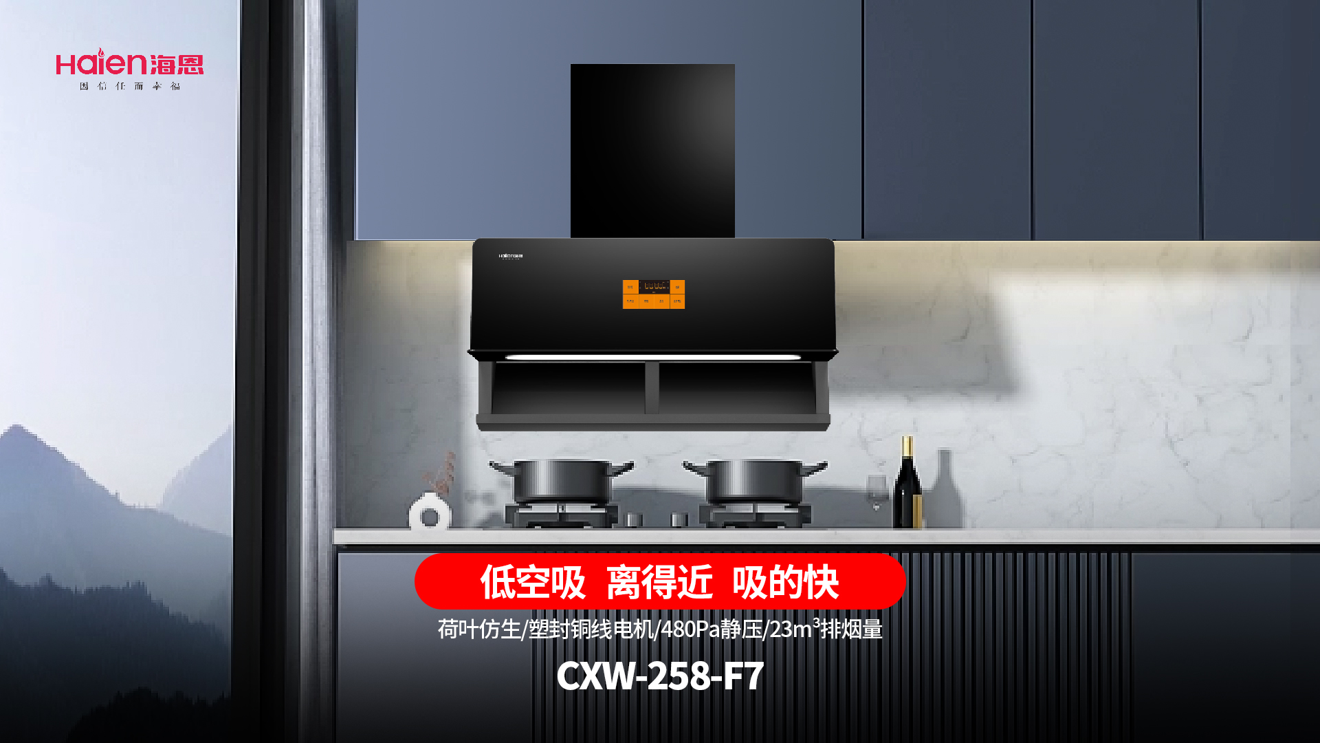 海恩 | 低空近吸系列油烟机：化油污为晨露，造极致清新厨房